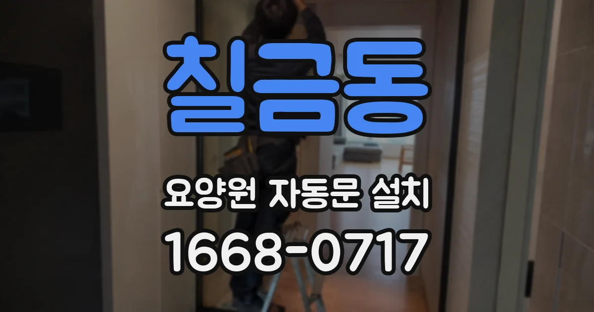 칠금동 요양원 자동문 설치
