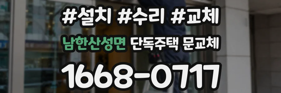 남한산성면 단독주택 문교체