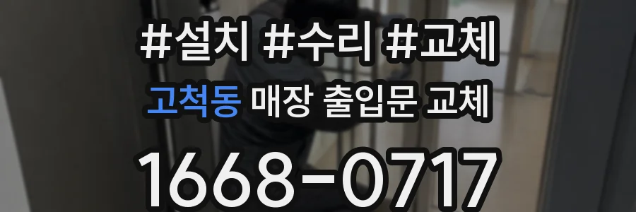 고척동 매장 출입문 교체