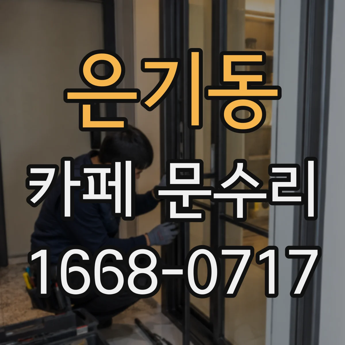 은기동 카페 문수리