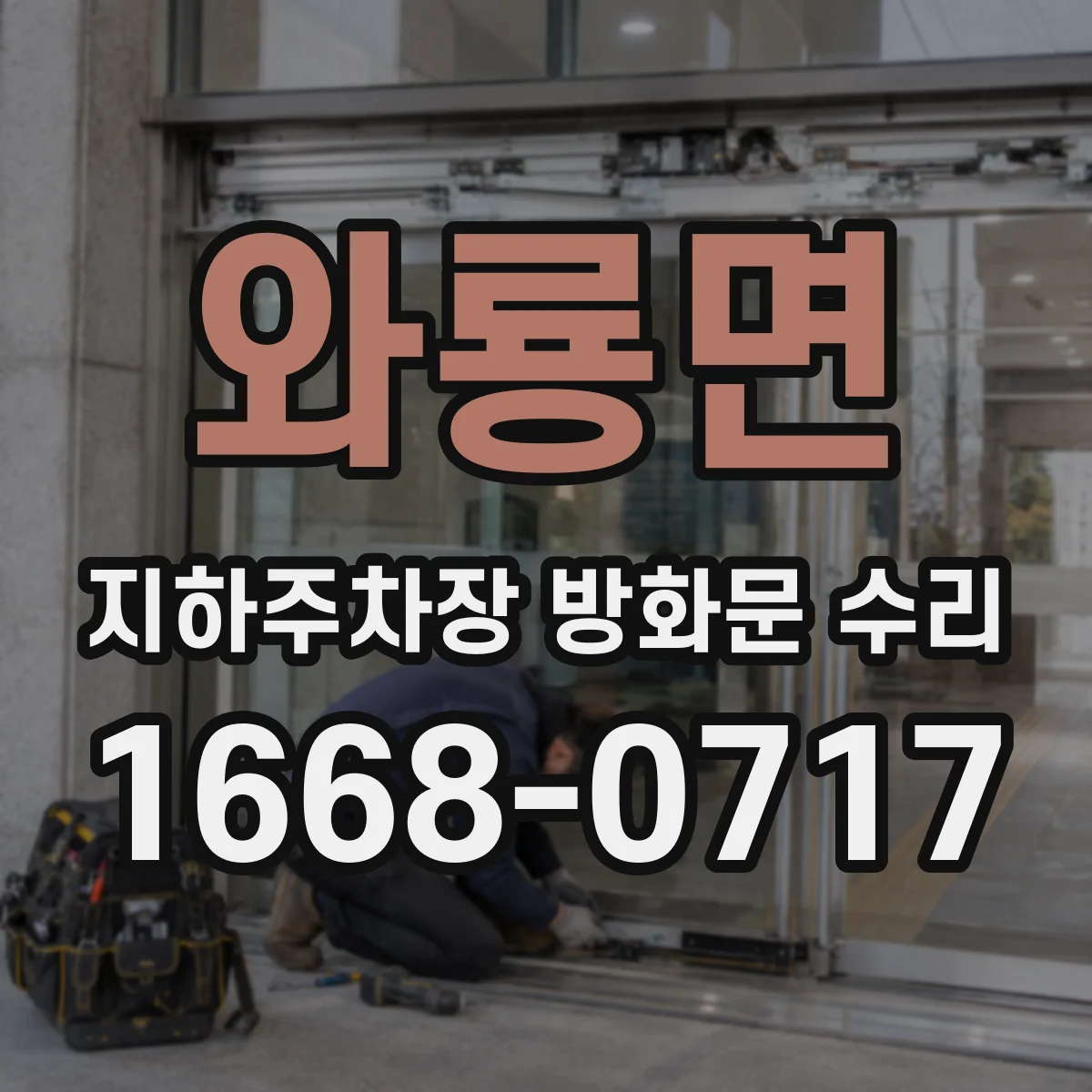 와룡면 지하주차장 방화문 수리