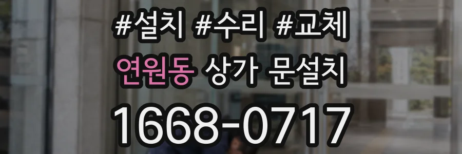 연원동 상가 문설치