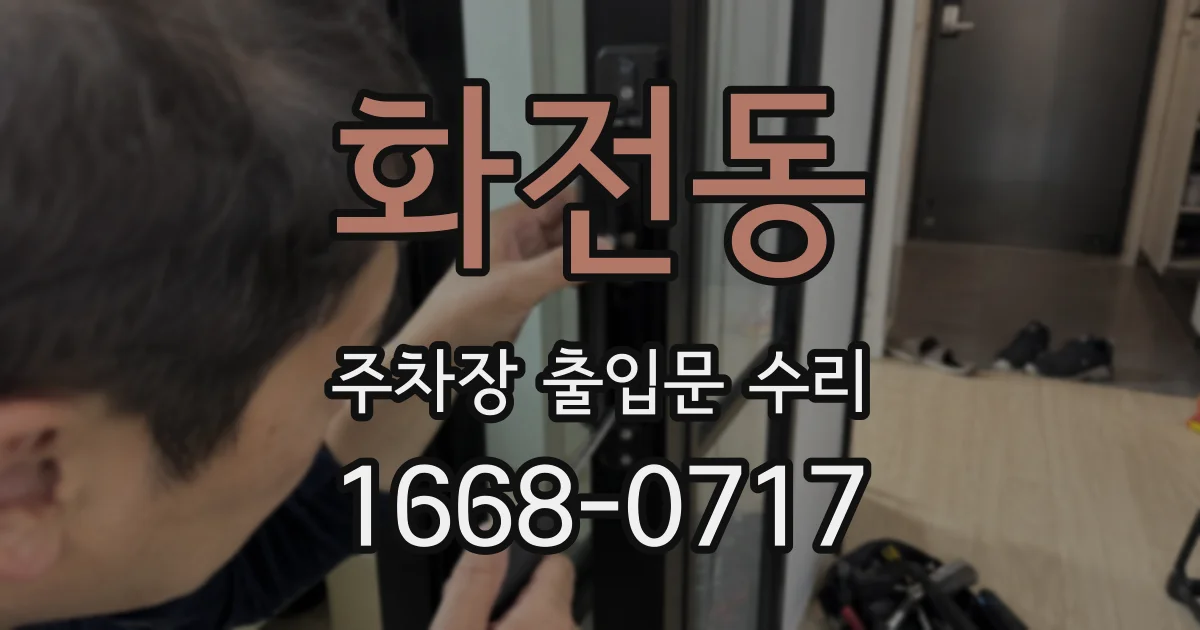 화전동 주차장 출입문 수리