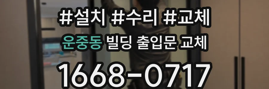 운중동 빌딩 출입문 교체