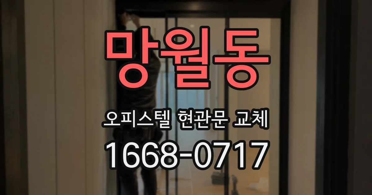 망월동 오피스텔 현관문 교체