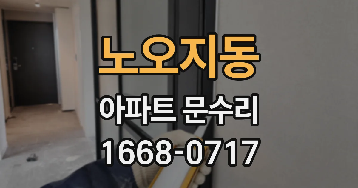 노오지동 아파트 문수리
