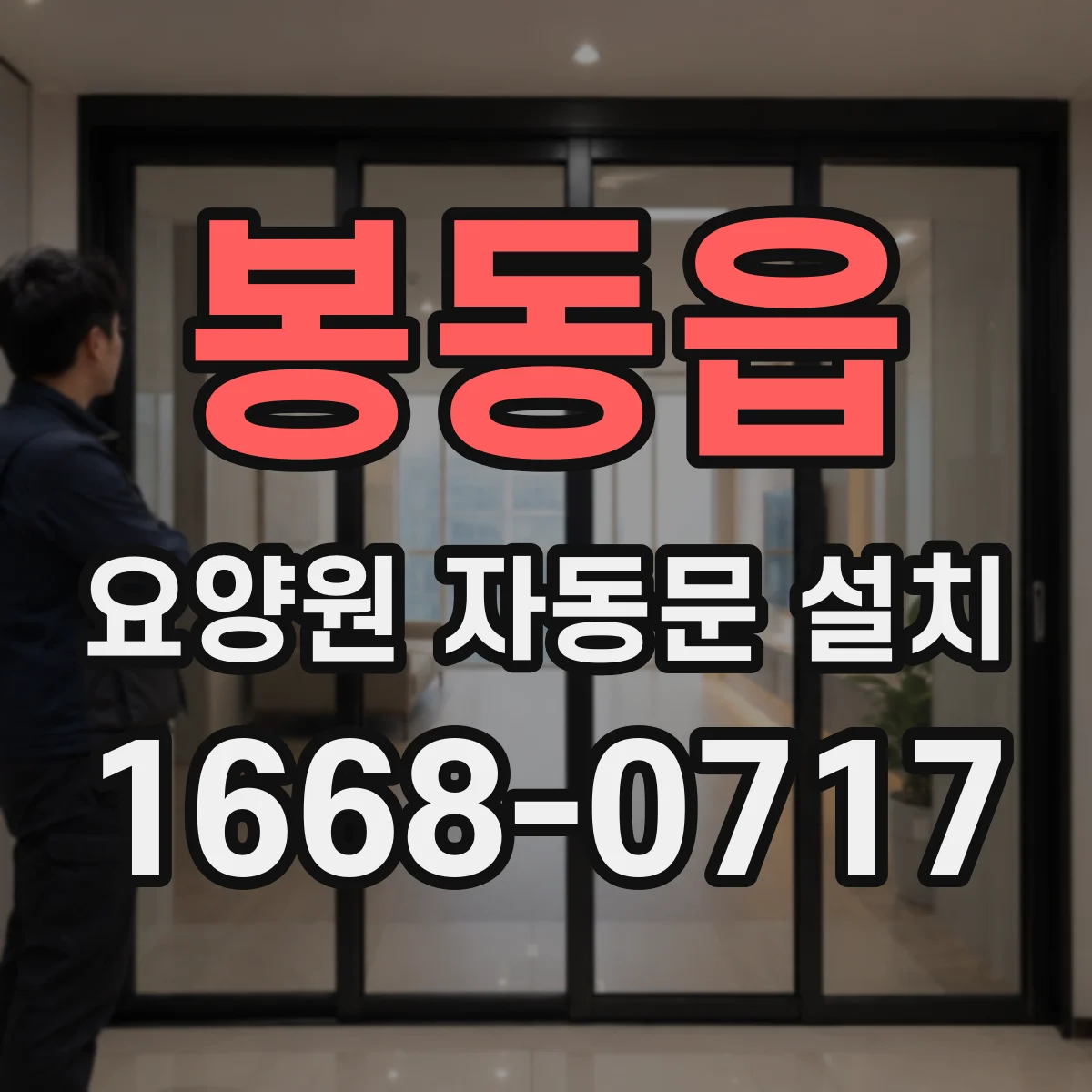 봉동읍 요양원 자동문 설치