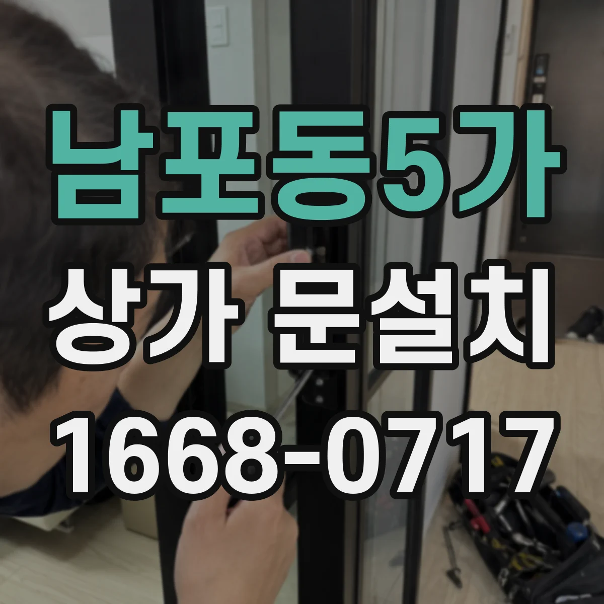 남포동5가 상가 문설치