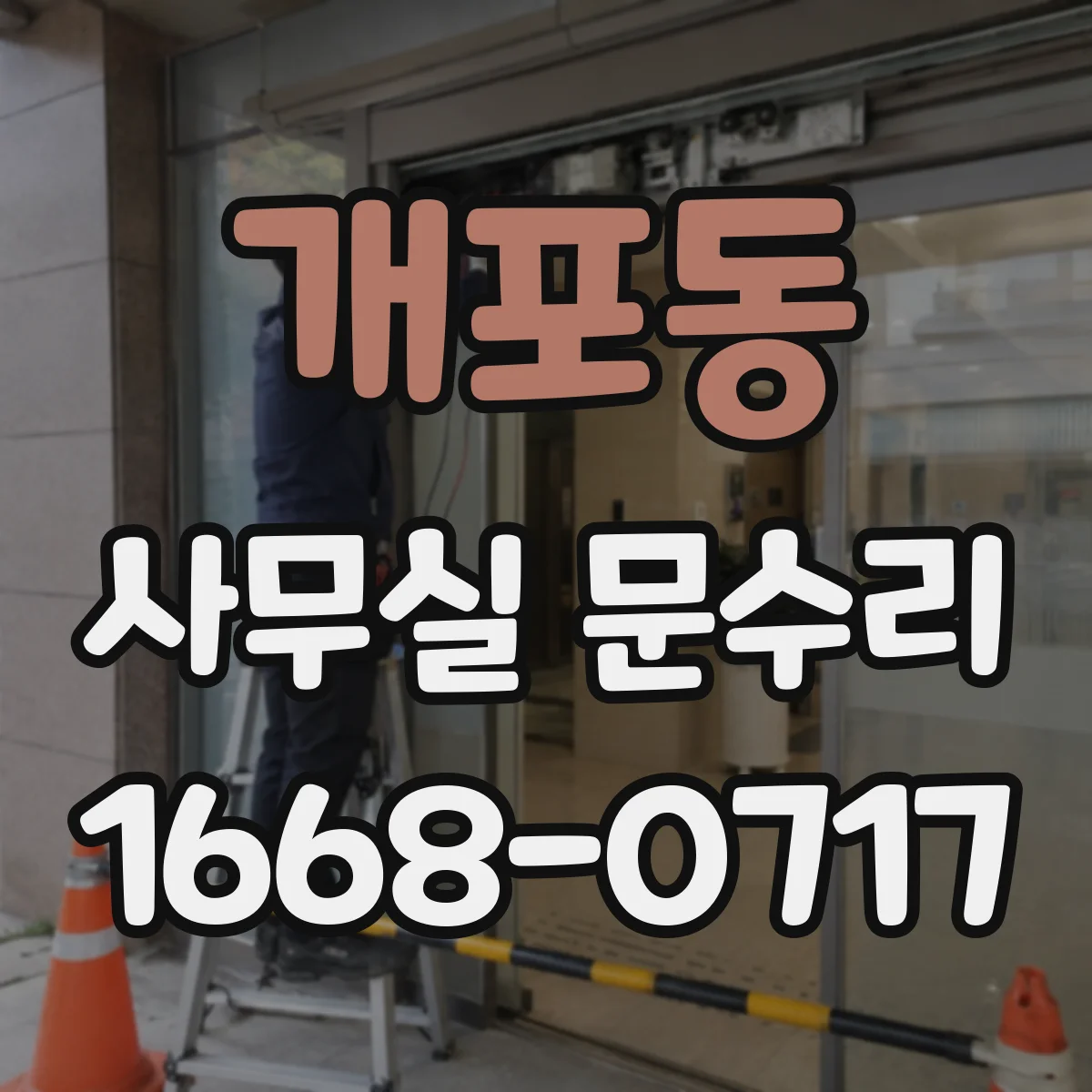 개포동 사무실 문수리