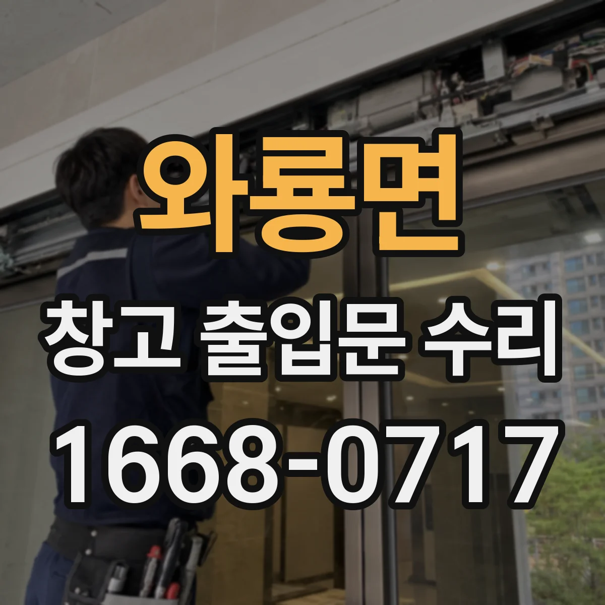 와룡면 창고 출입문 수리