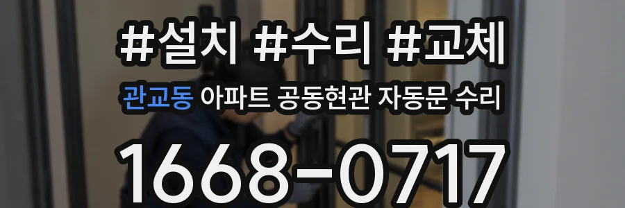 관교동 아파트 공동현관 자동문 수리