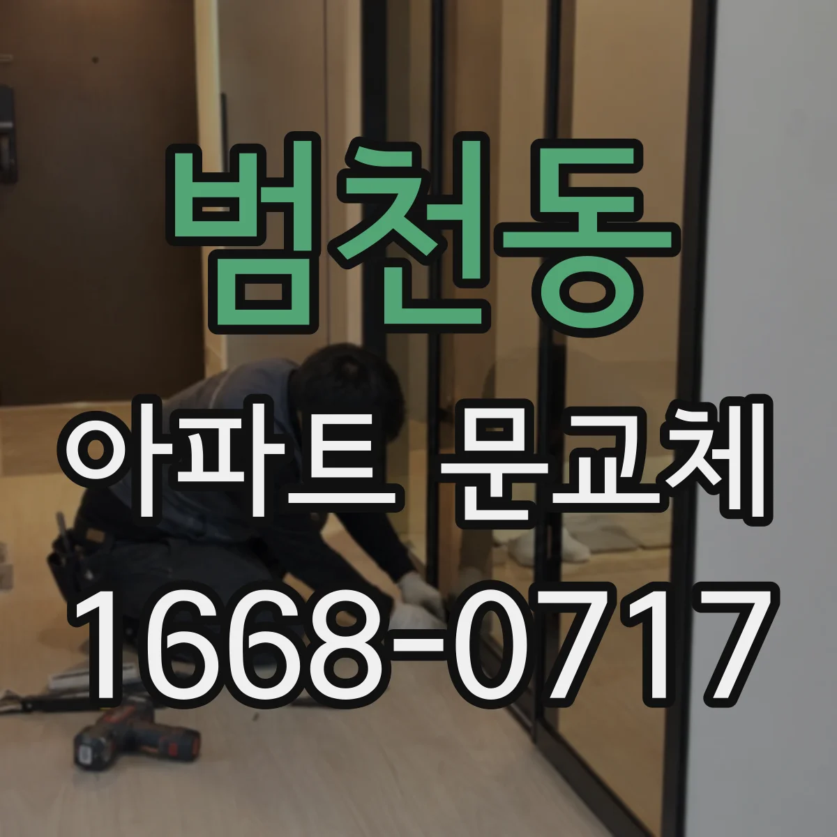 범천동 아파트 문교체