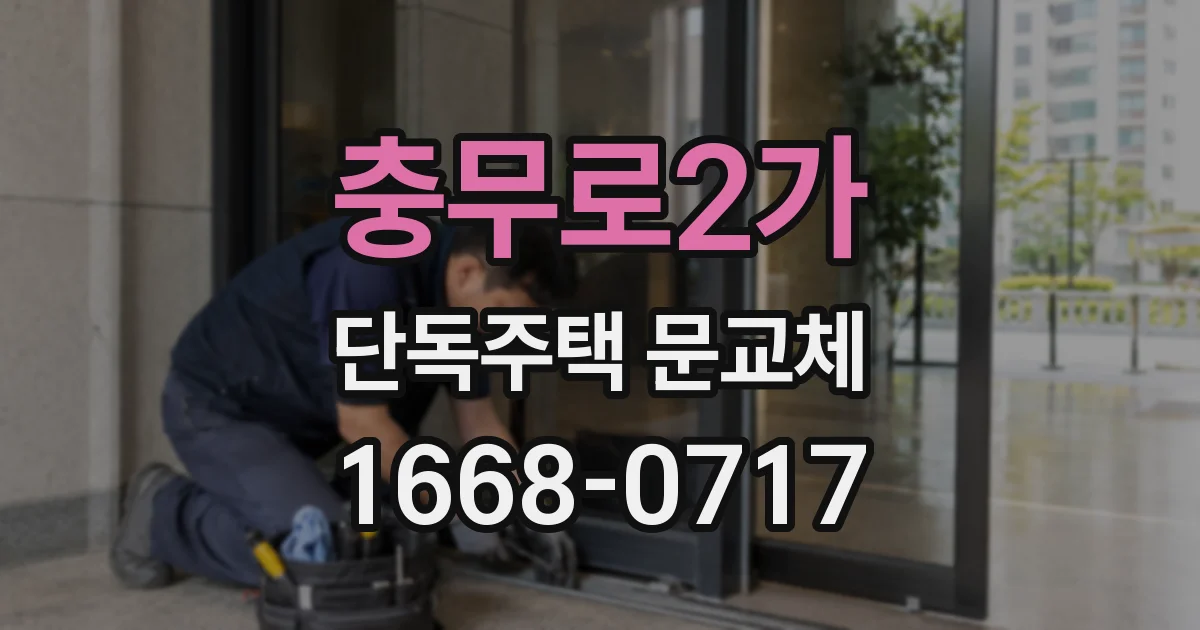 충무로2가 단독주택 문교체
