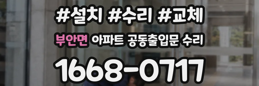 부안면 아파트 공동출입문 수리