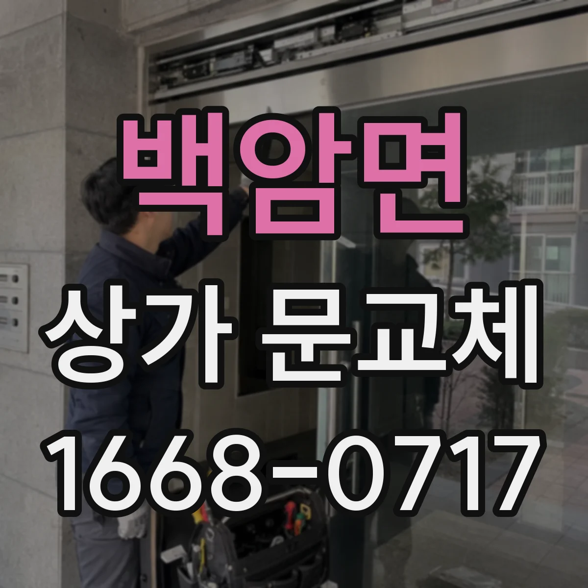백암면 상가 문교체