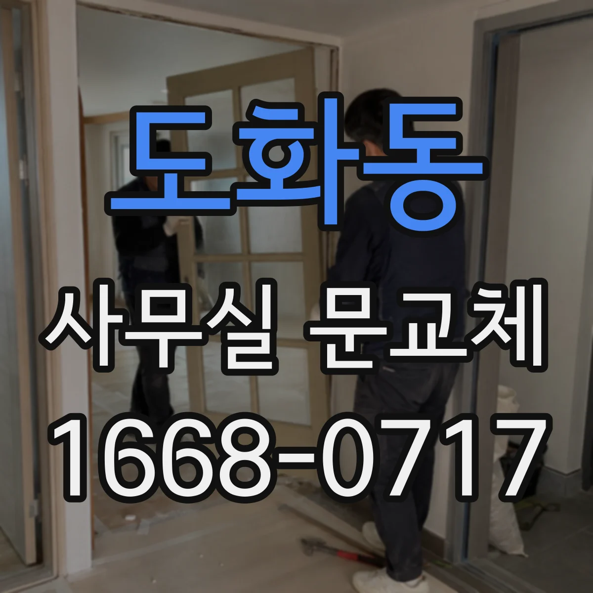도화동 사무실 문교체