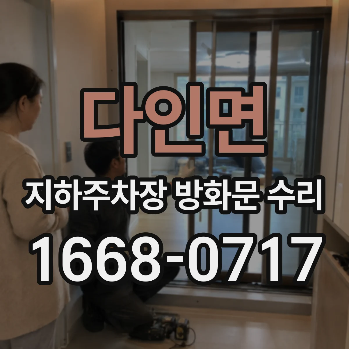 다인면 지하주차장 방화문 수리