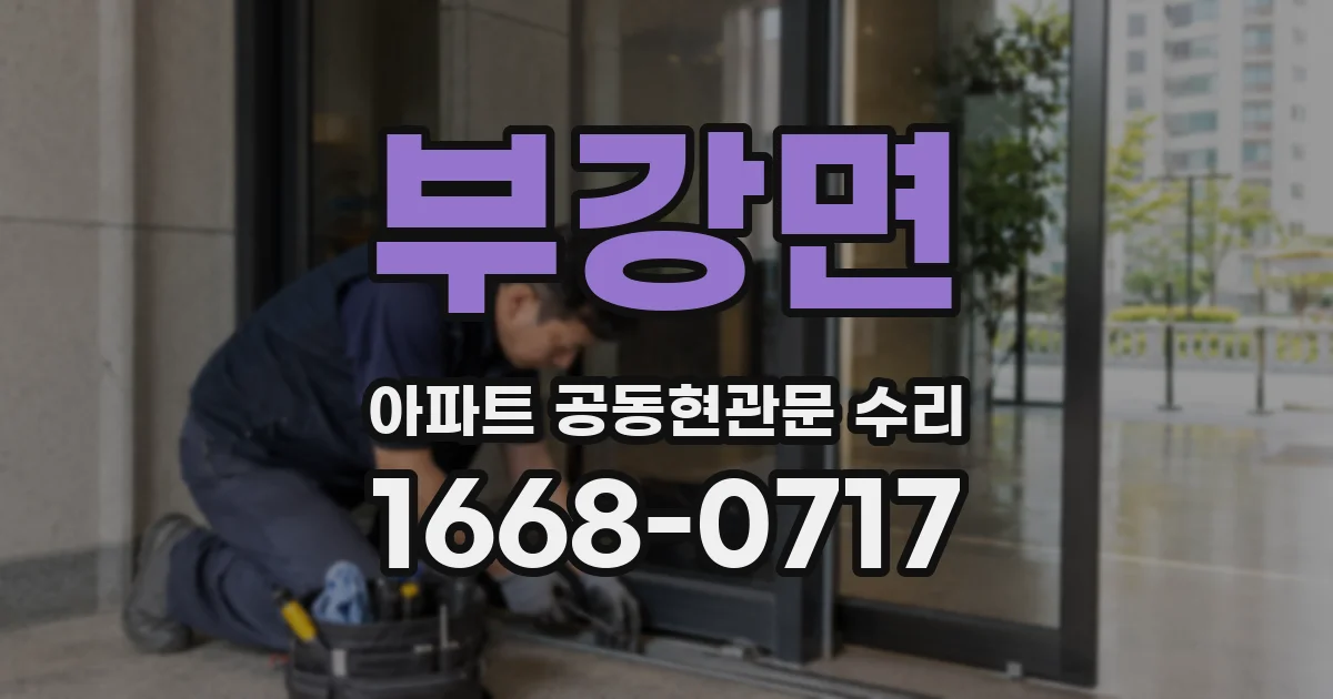 부강면 아파트 공동현관문 수리