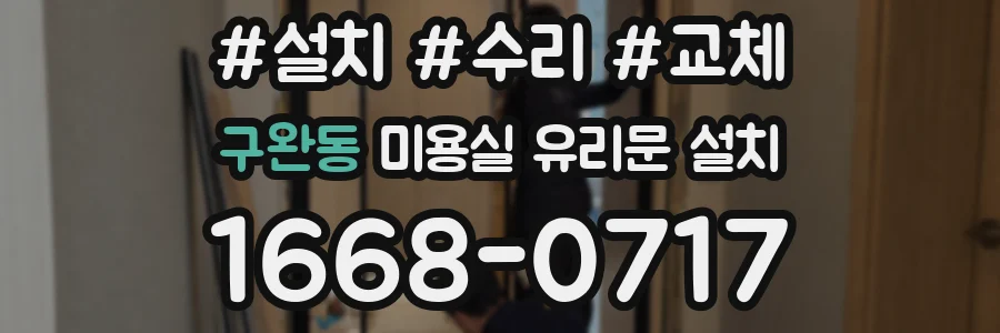 구완동 미용실 유리문 설치