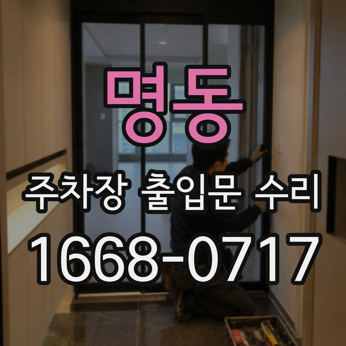 명동 주차장 출입문 수리