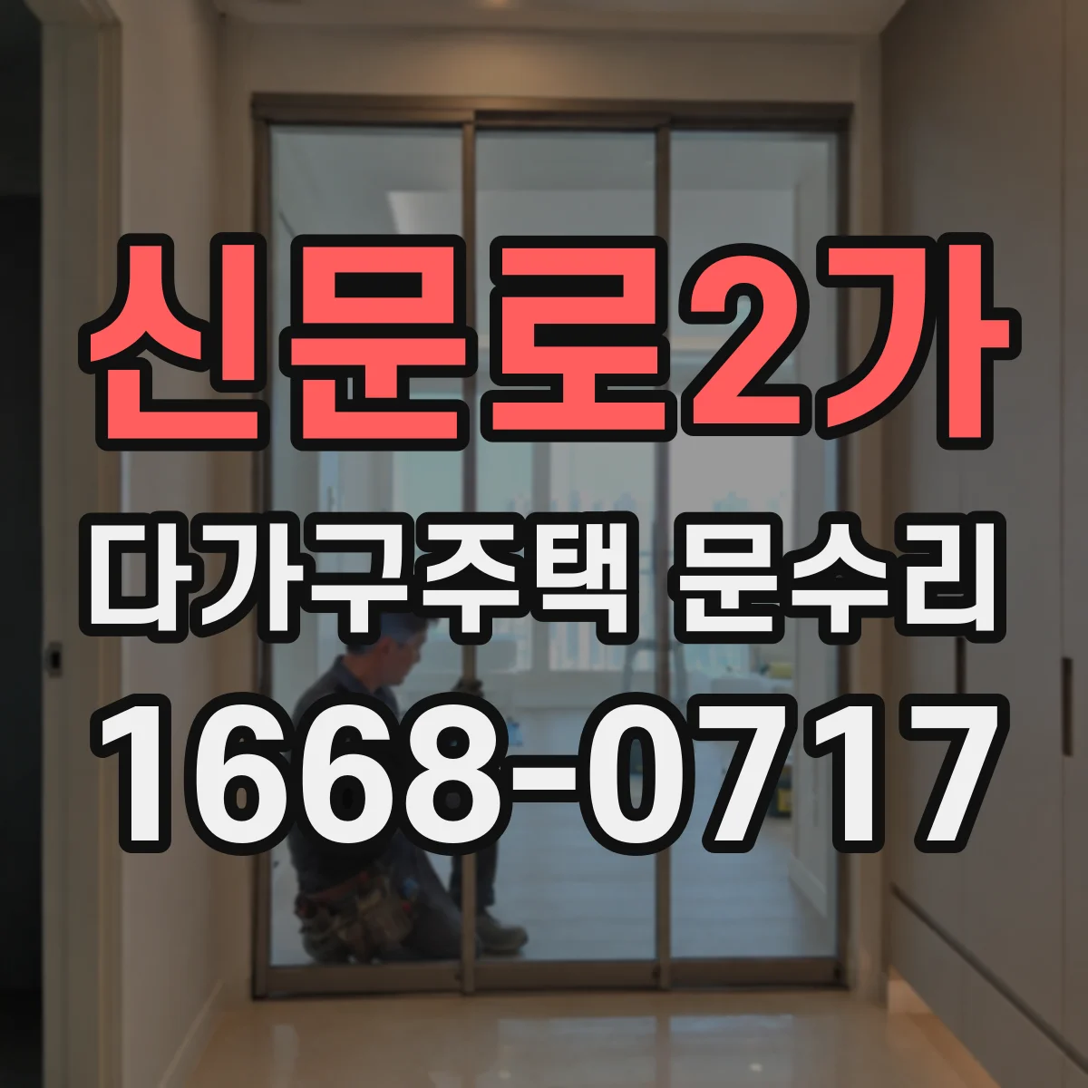 신문로2가 다가구주택 문수리