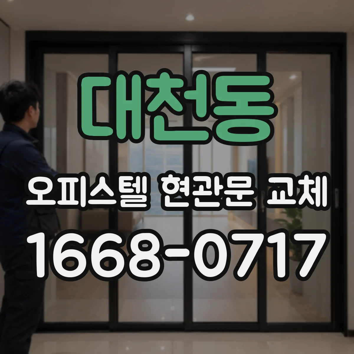 대천동 오피스텔 현관문 교체