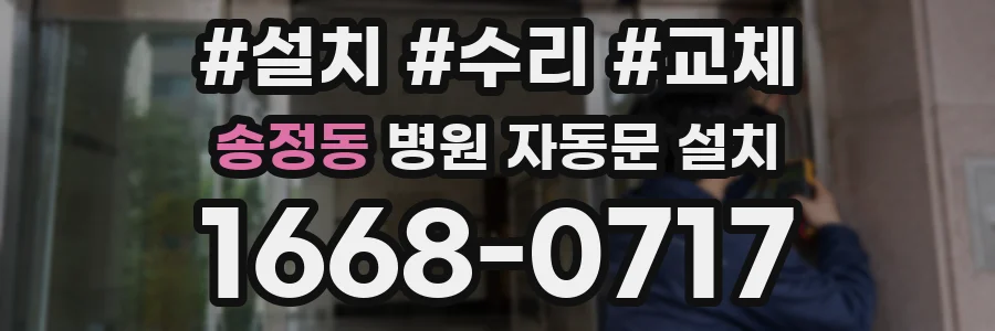 송정동 병원 자동문 설치