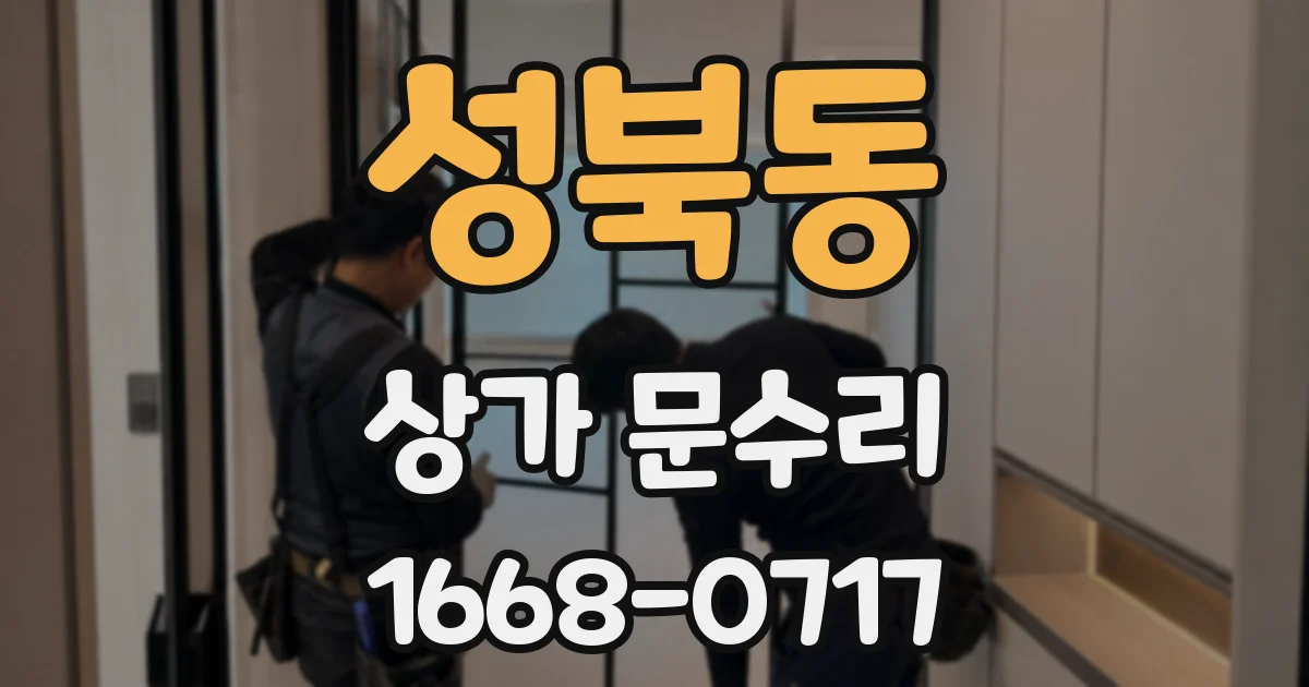 성북동 상가 문수리