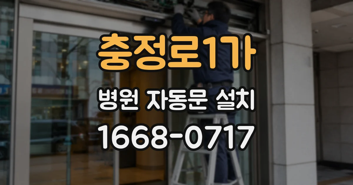 충정로1가 병원 자동문 설치