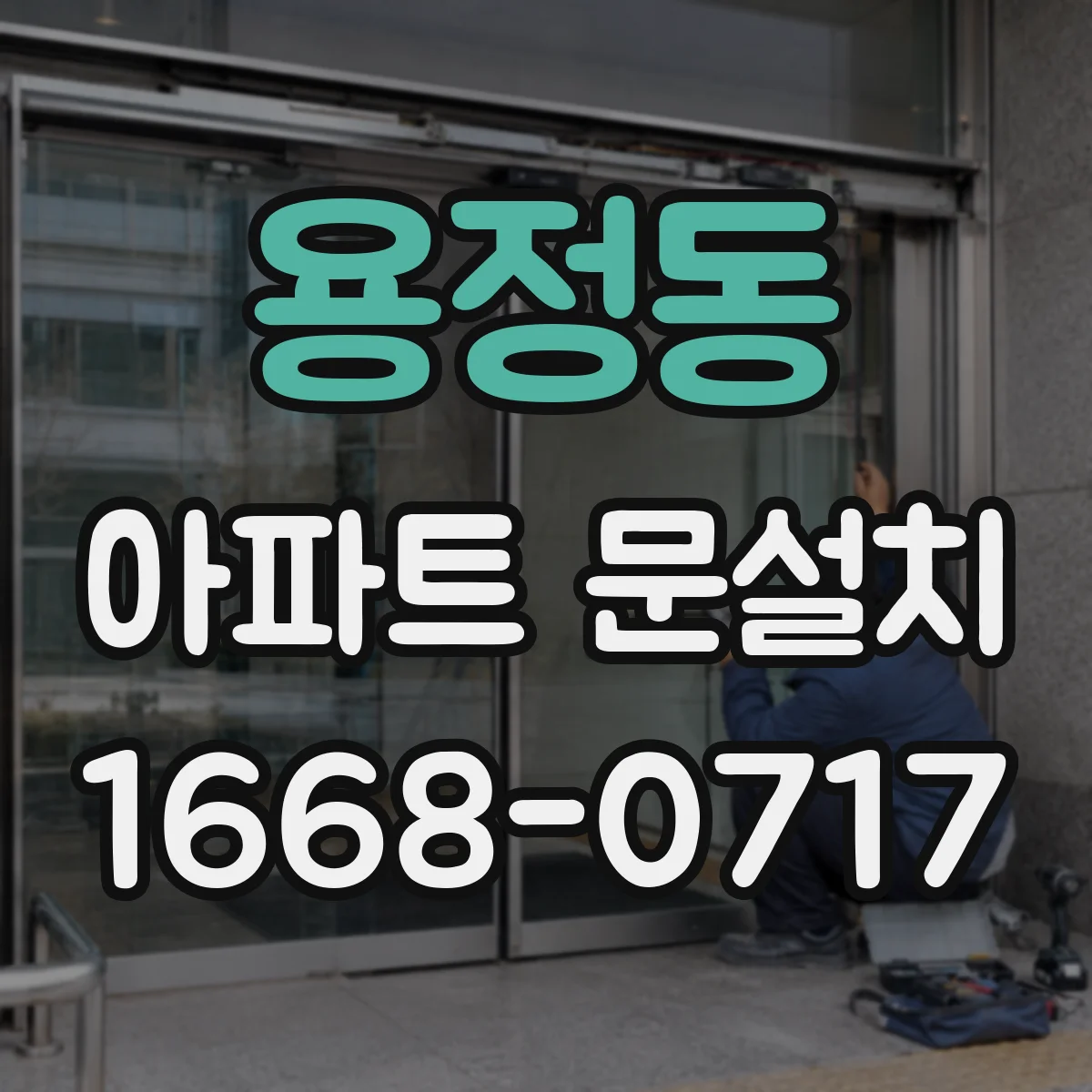 용정동 아파트 문설치
