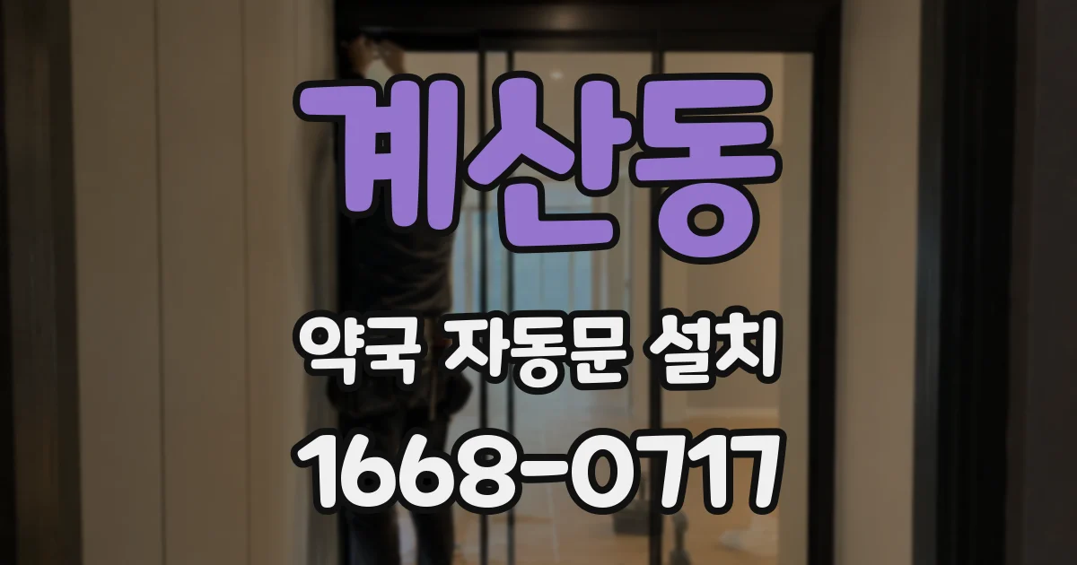 계산동 약국 자동문 설치