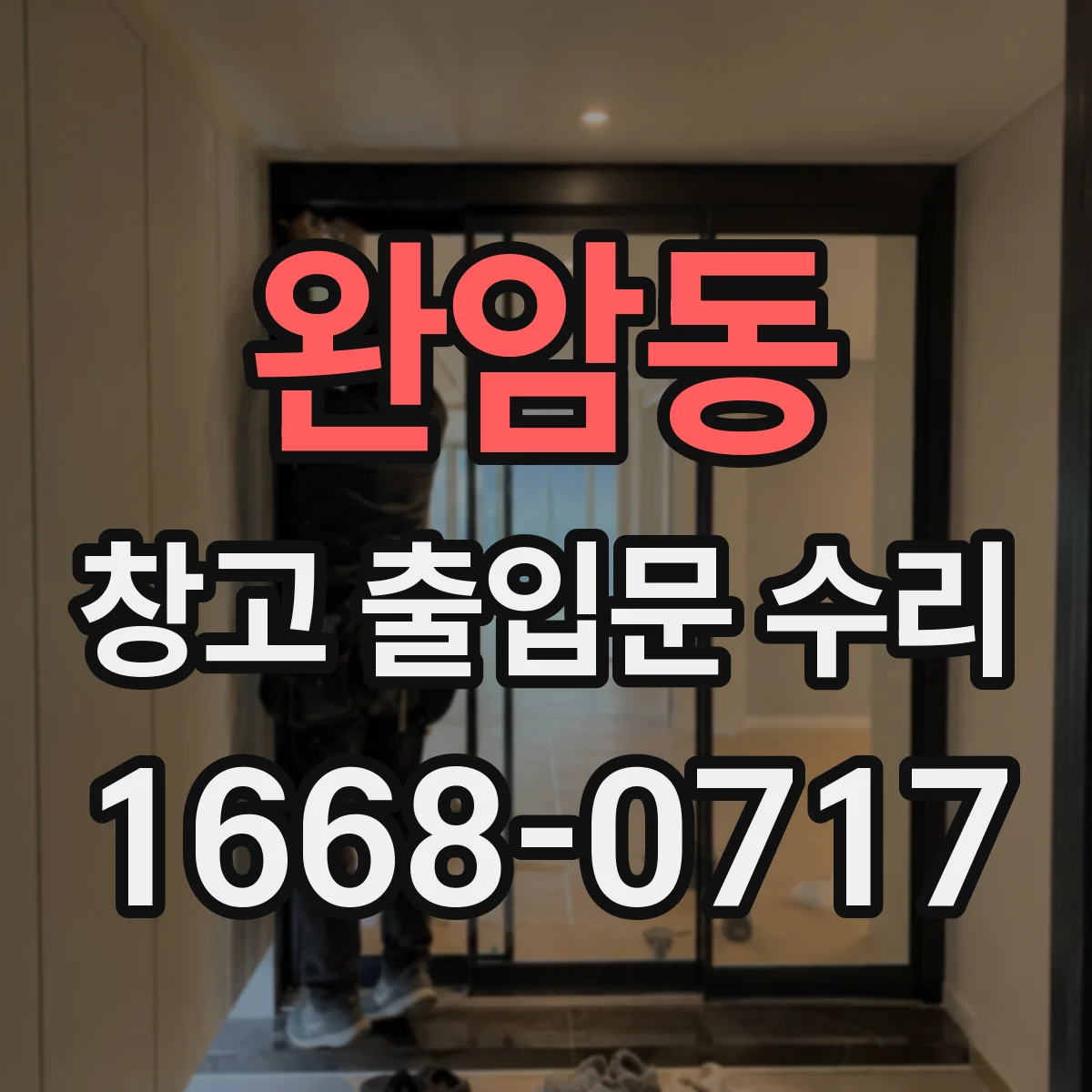 완암동 창고 출입문 수리