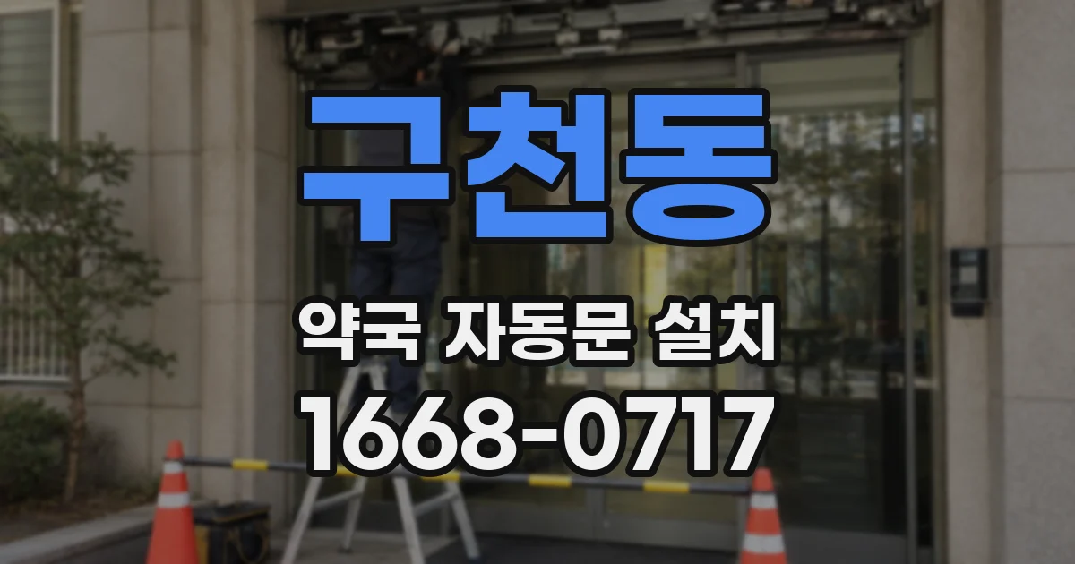 구천동 약국 자동문 설치