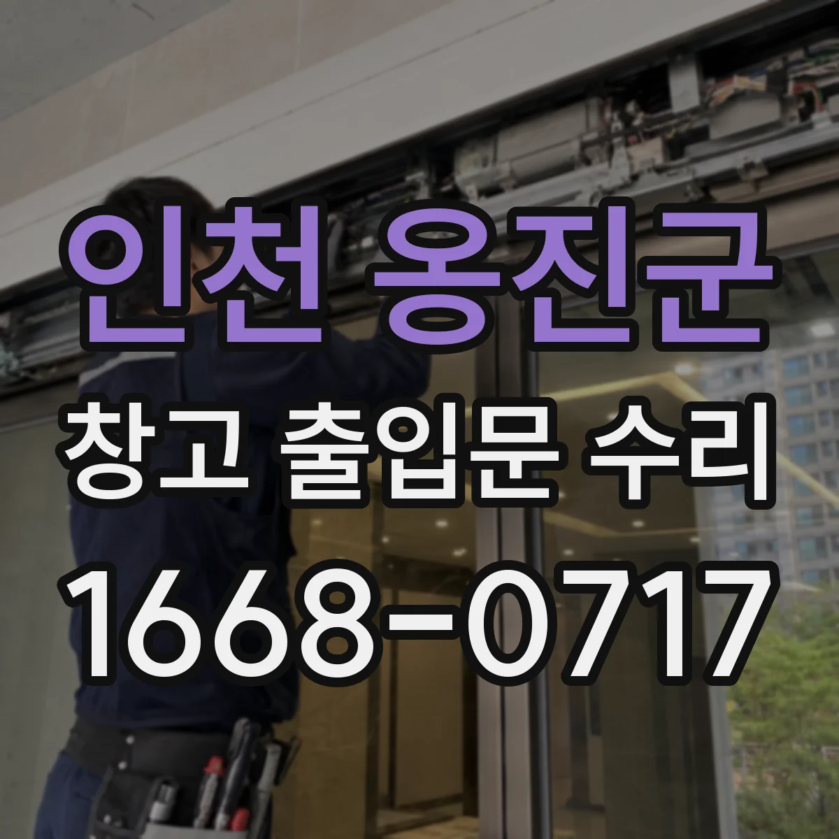 인천 옹진군 창고 출입문 수리