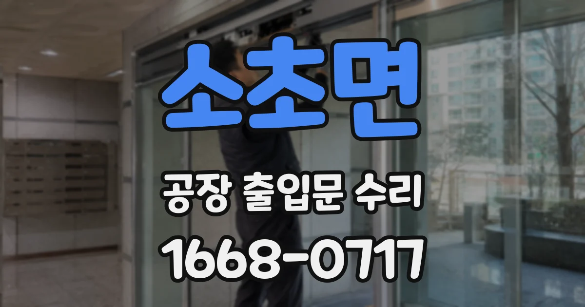 소초면 공장 출입문 수리
