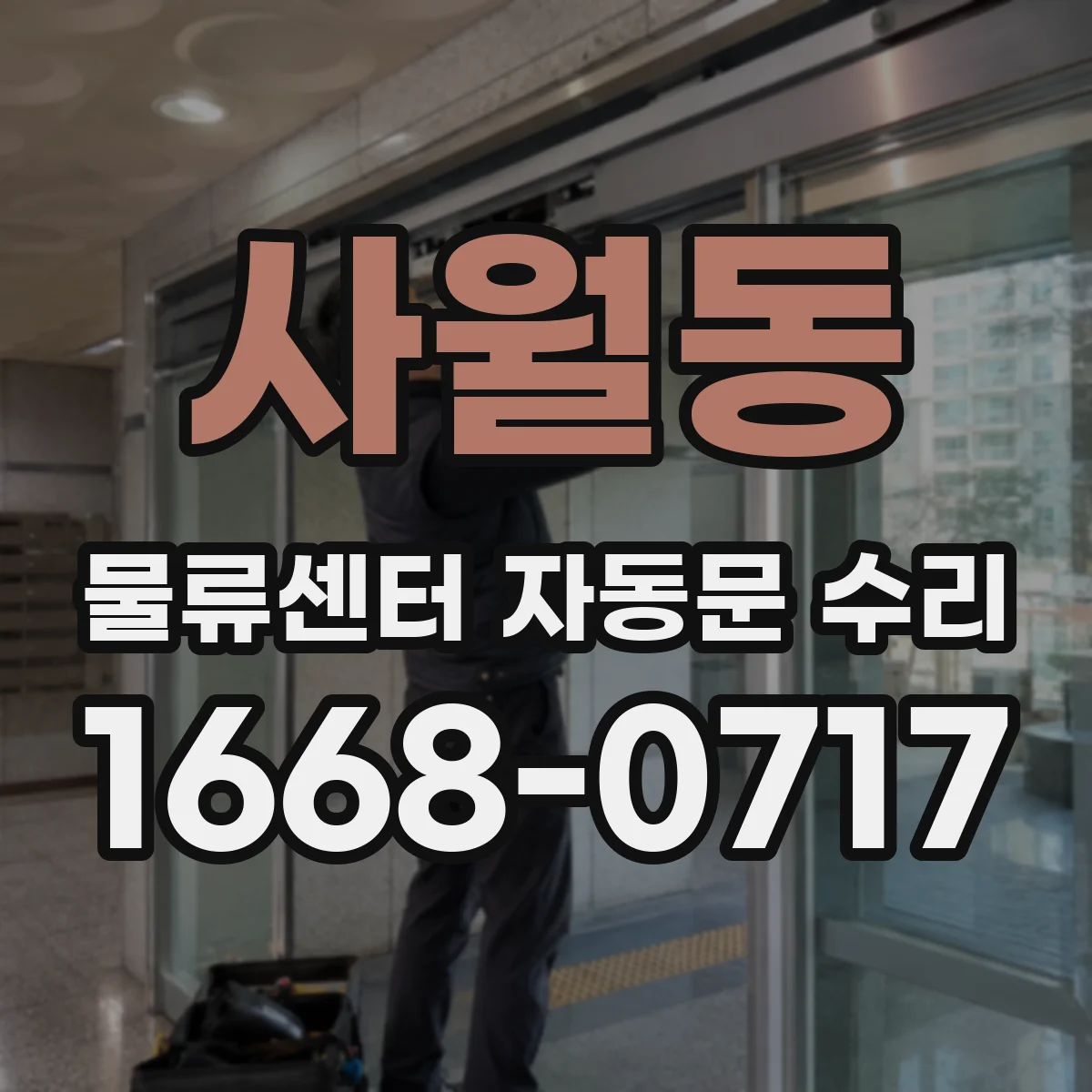 사월동 물류센터 자동문 수리