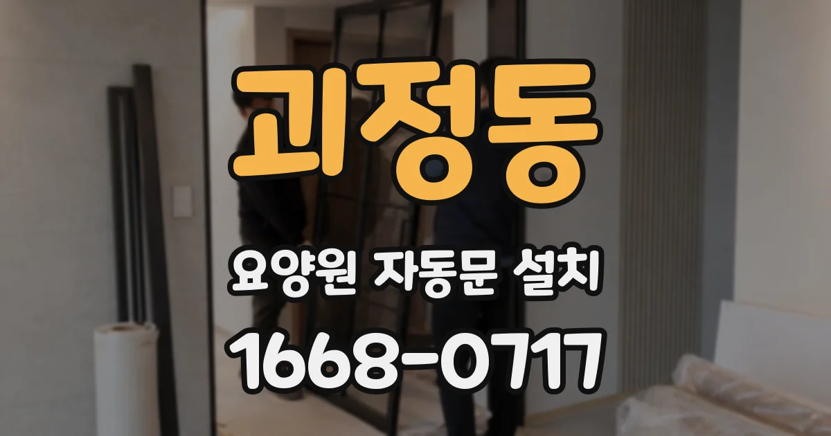 괴정동 요양원 자동문 설치