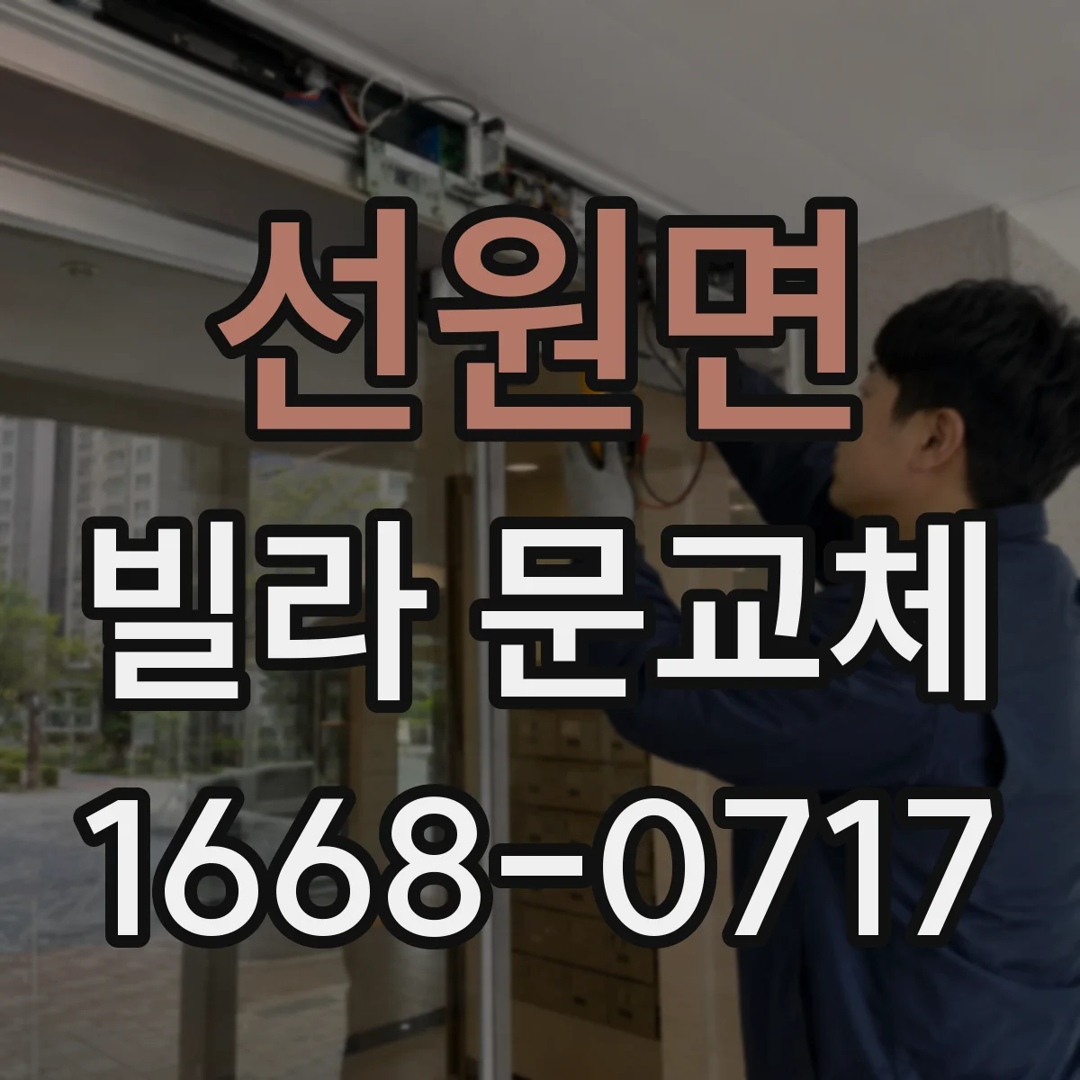 선원면 빌라 문교체