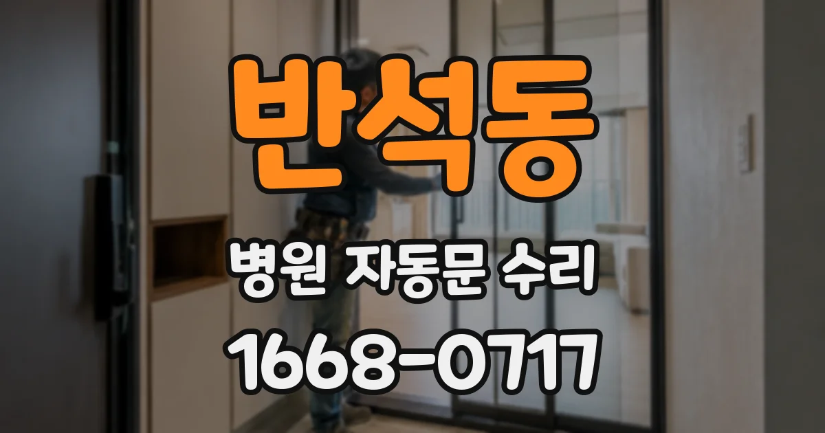 반석동 병원 자동문 수리