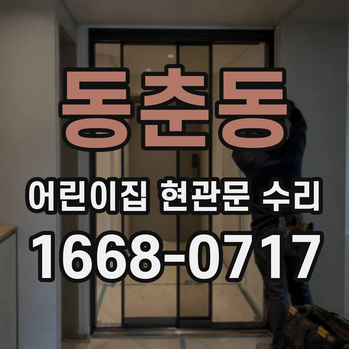 동춘동 어린이집 현관문 수리