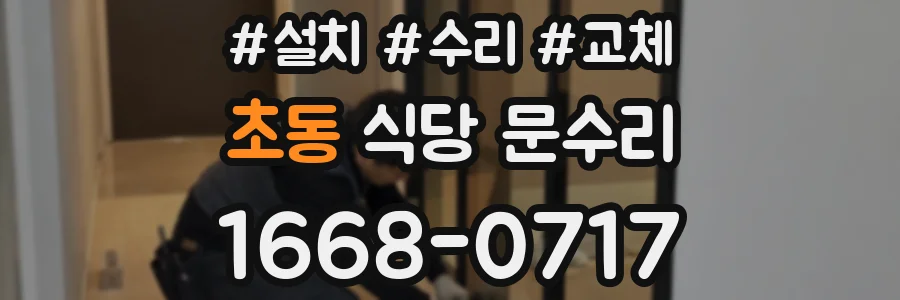 초동 식당 문수리