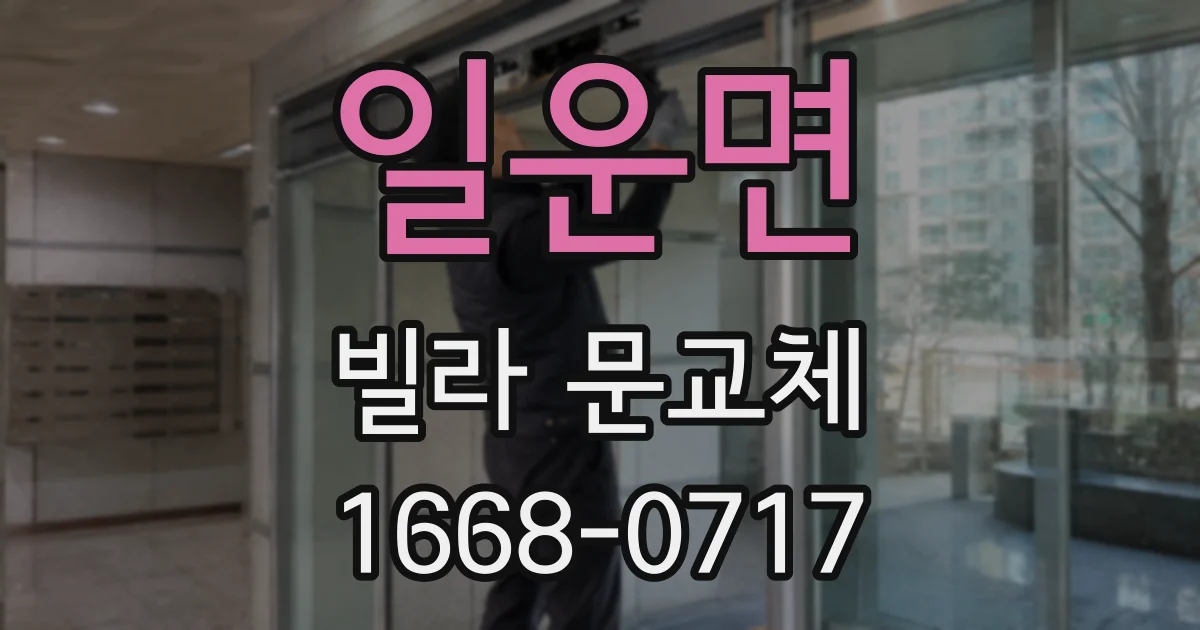일운면 빌라 문교체