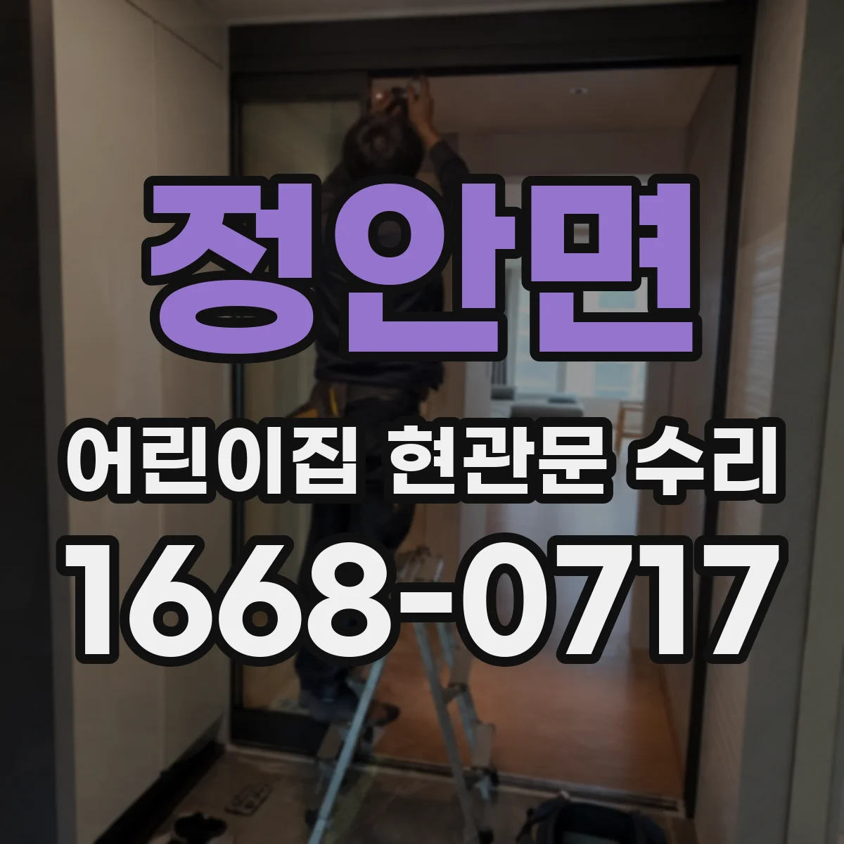 정안면 어린이집 현관문 수리