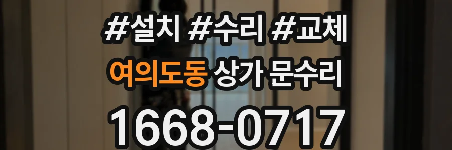 여의도동 상가 문수리