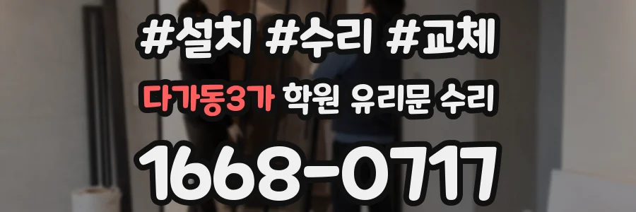 다가동3가 학원 유리문 수리