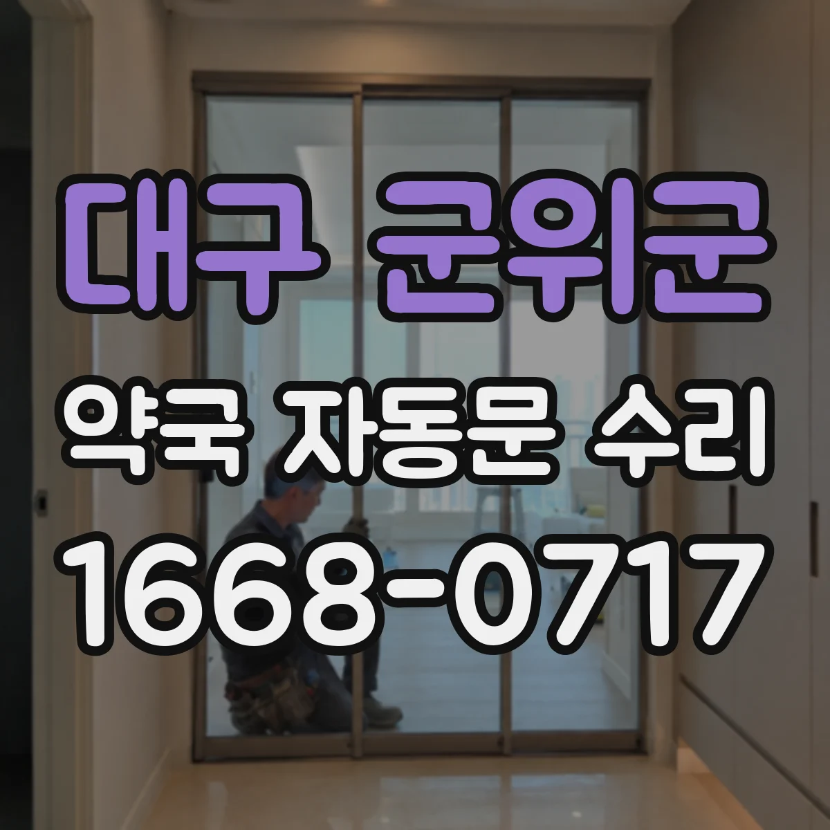 대구 군위군 약국 자동문 수리 자동문 닫힘 속도 느릴 때 발생하는 원인