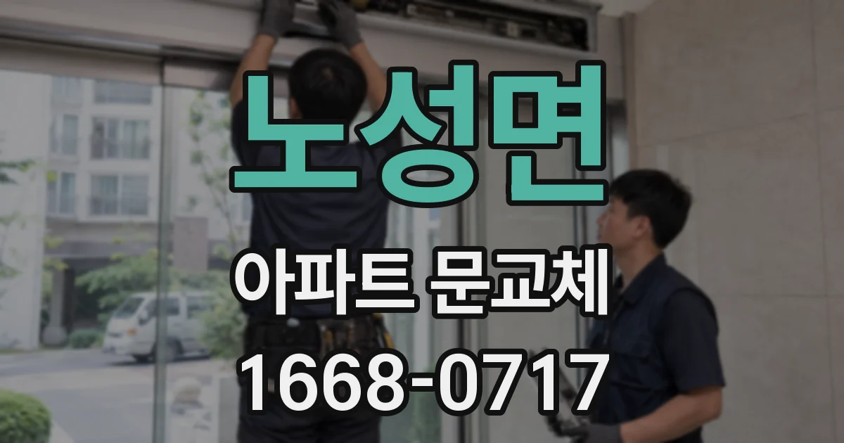 노성면 아파트 문교체