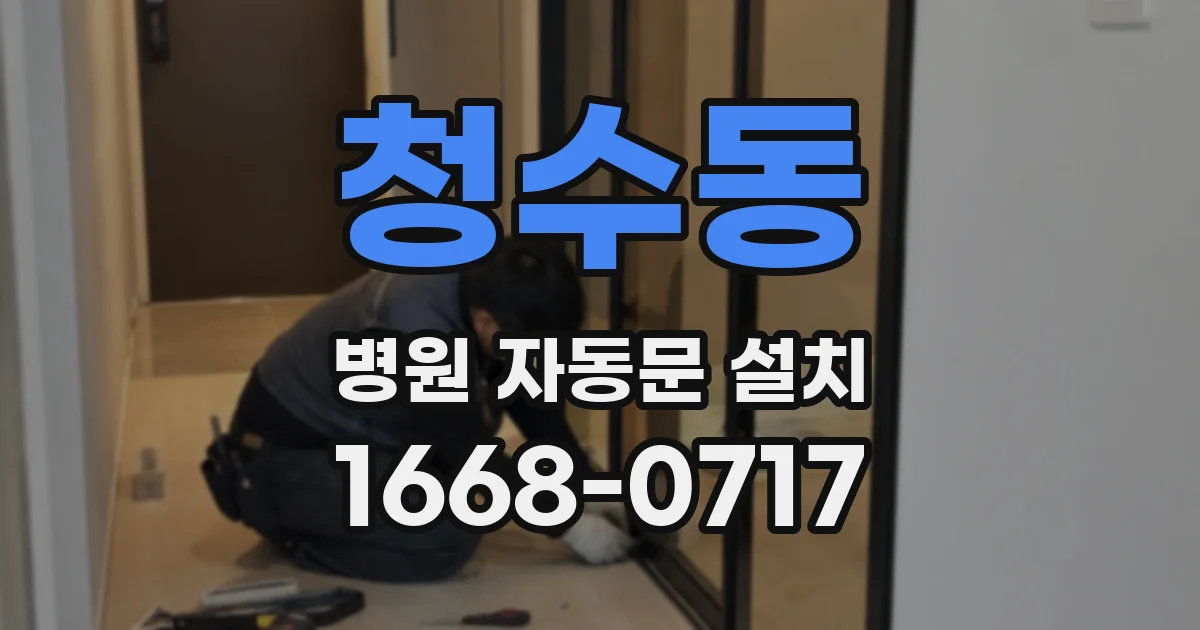 청수동 병원 자동문 설치