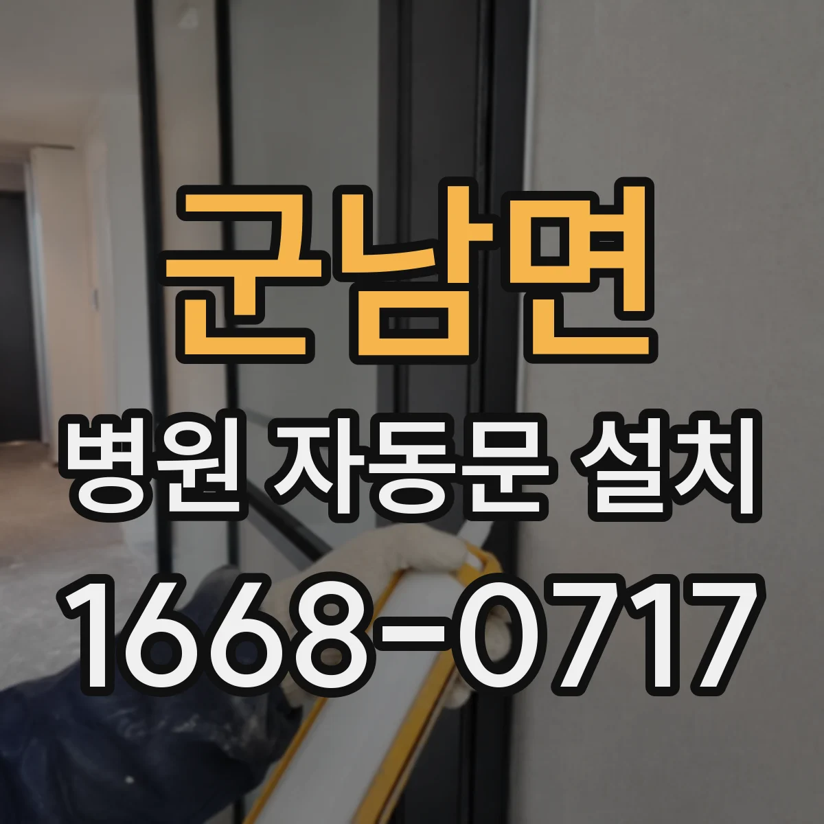 군남면 병원 자동문 설치