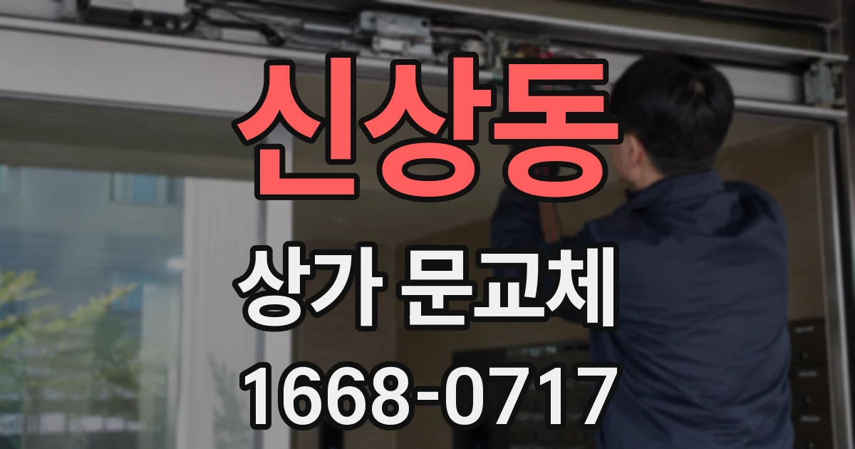 신상동 상가 문교체
